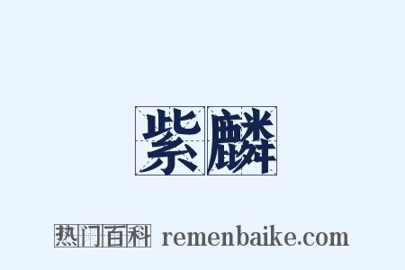 紫麟是什么意思的图片